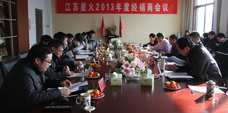 齊心協(xié)力 共創(chuàng)輝煌——2013年江蘇星火特鋼有限公司特約經(jīng)銷(xiāo)商年會(huì)