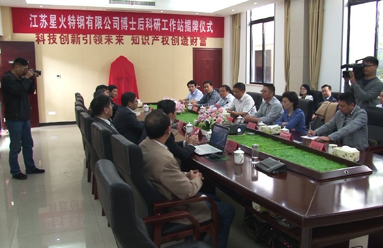 熱烈祝賀江蘇星火特鋼有限公司博士后科研工作站成功揭牌