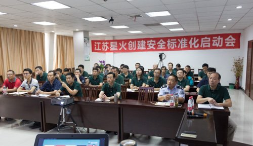 江蘇星火特鋼舉辦安全標(biāo)準(zhǔn)化啟動會