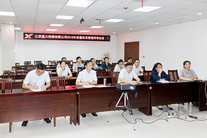 江蘇星火特鋼召開(kāi)2018年度管理評(píng)審會(huì)議
