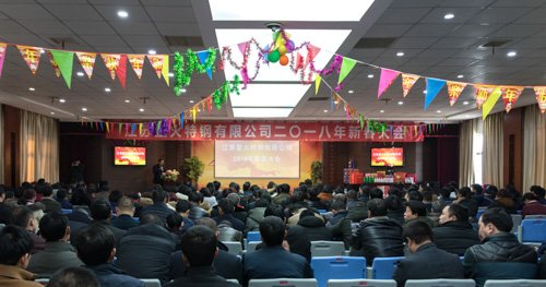 江蘇星火特鋼成功召開2018年新春大會(huì)