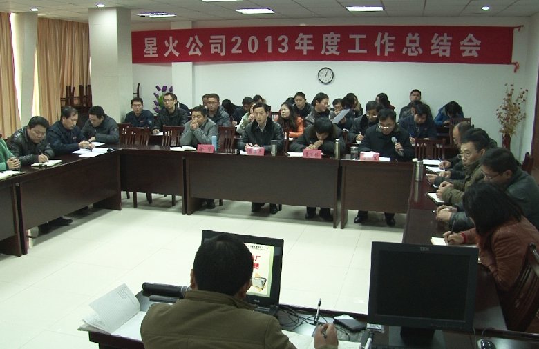 星火2013年度工作總結(jié)會(huì)圓滿召開