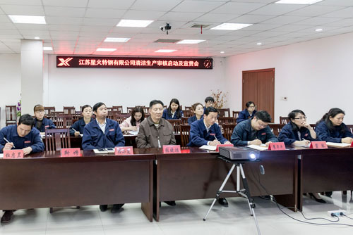 江蘇星火特鋼組織召開清潔生產(chǎn)審核啟動(dòng)暨宣貫會(huì)