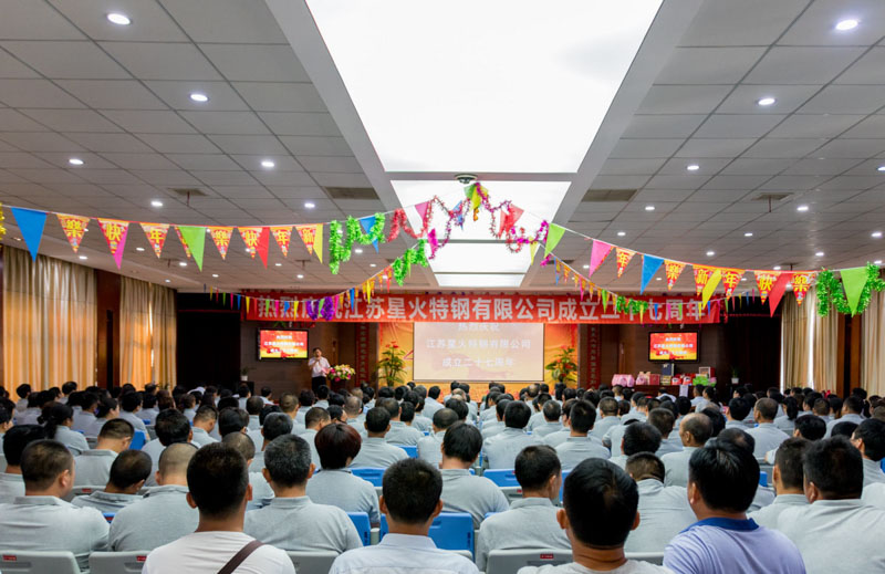 熱烈祝賀江蘇星火特鋼二十七周年慶典大會(huì)勝利召開(kāi)