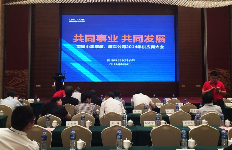 星火特鋼參加南通中集罐箱、罐車公司2014年供應(yīng)商大會(huì)