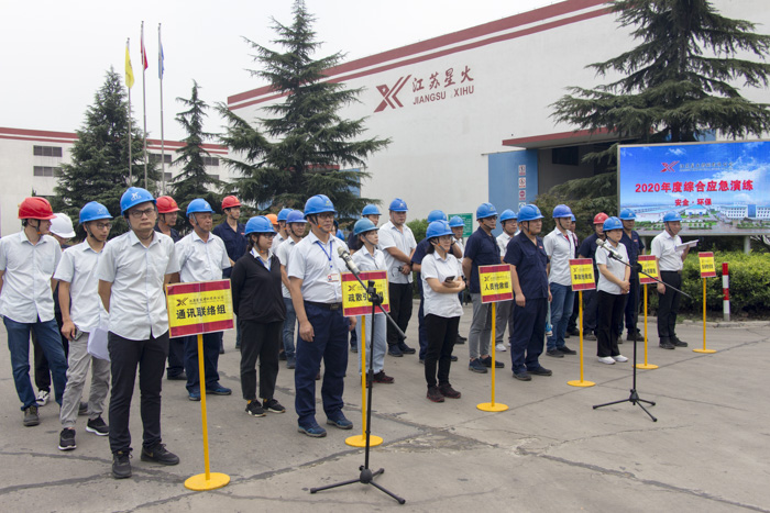江蘇星火特鋼舉辦2020年安全、環(huán)保綜合應(yīng)急演練