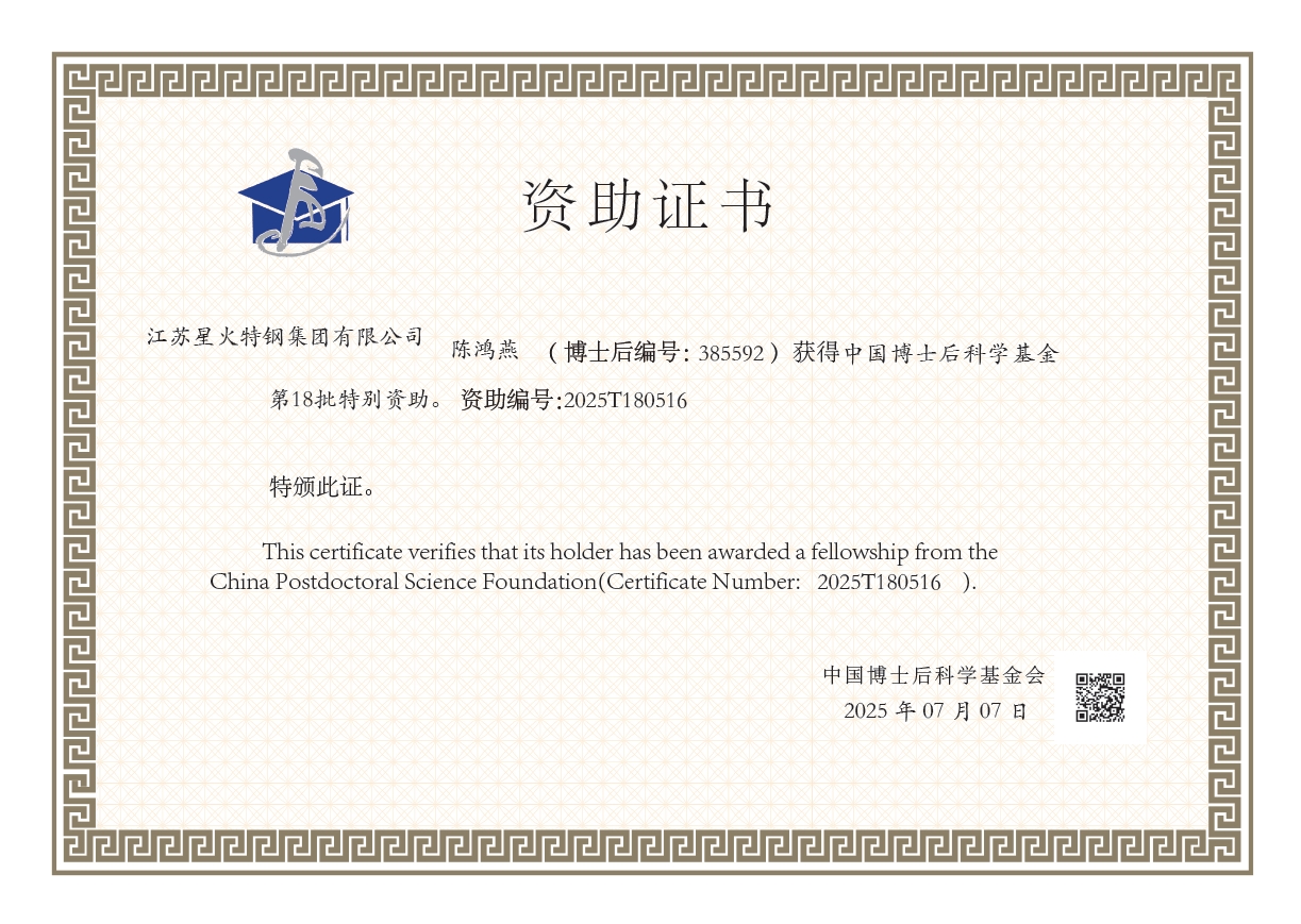江蘇星火特鋼集團(tuán)博士后陳鴻燕獲中國(guó)博士后科學(xué)基金第18批特別資助