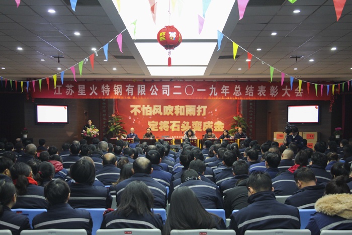 江蘇星火特鋼召開2019年度總結(jié)表彰大會